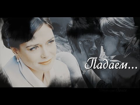 Видео: Нина & Макс | падаем... [Сильная слабая женщина]