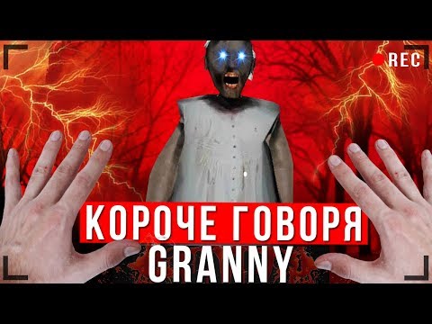 Видео: КОРОЧЕ ГОВОРЯ, GRANNY В РЕАЛЬНОЙ ЖИЗНИ [От первого лица] | КОРОЧЕ ГОВОРЯ, ПОИГРАЛ В GRANNY
