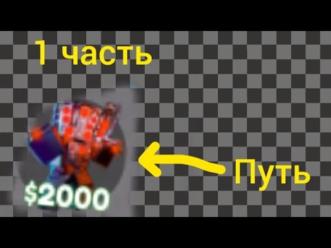 Видео: Путь до хайпера 1 часть