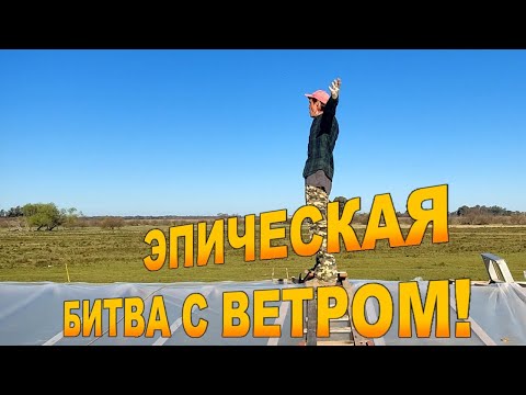 Видео: Плёнка на крышу: эпическая битва с ветром