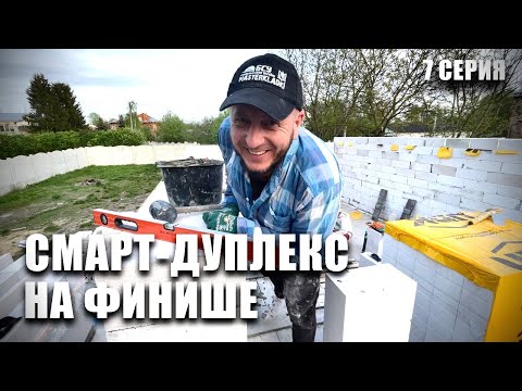 Видео: Строим ДУПЛЕКС.  Стены растут быстрее грибов! 7Серия.