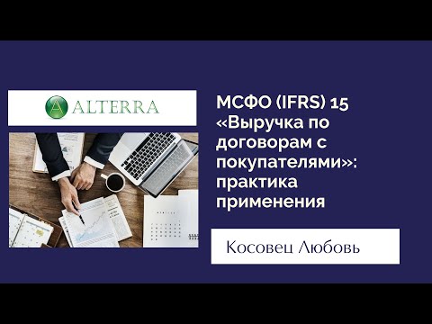 Видео: МСФО (IFRS) 15 «Выручка по договорам с покупателями»: практика применения