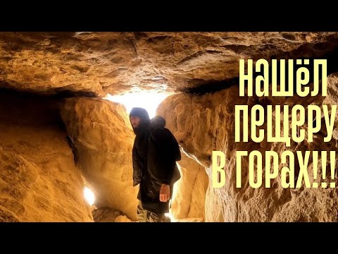 Видео: Сходил в поход, нашел пещеру в горах/ Поход выходного дня #поход #trekking #походвыходногодня