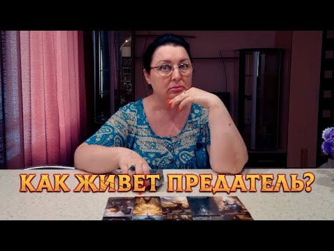 Видео: ТРЭШ! КАК ЖИВЕТСЯ ТЕБЕ, ПРЕДАТЕЛЬ?!