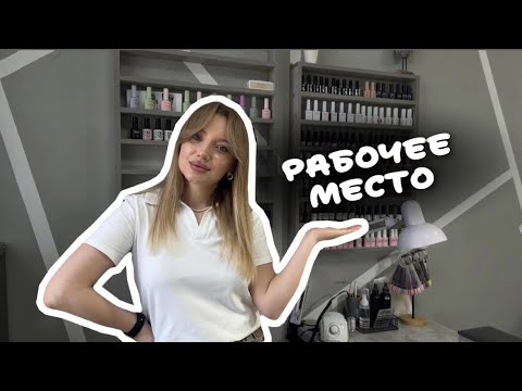 Видео: Рабочее место мастера маникюра 🔥 | Подробный обзор с артикулами на вб