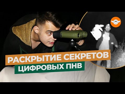 Видео: Тест ПНВ - Часть 3: Недорогие приборы ночного видения - что купить в 2024 году?
