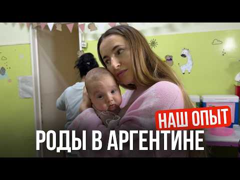 Видео: Как мы поехали рожать в Аргентину и что из этого вышло. Реальный опыт