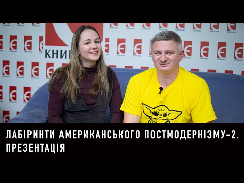 Видео: «Лабіринти американського постмодернізму-2». Презентація. Максим Нестелєєв, Богдана Романцова