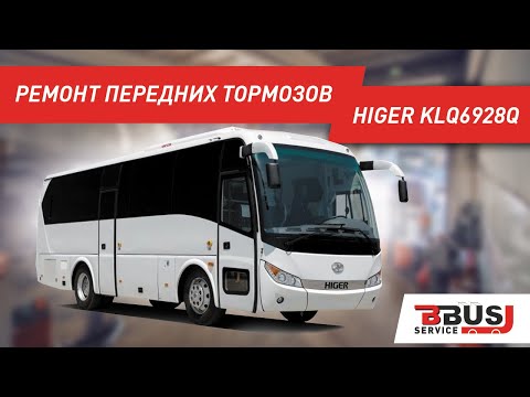 Видео: Ремонт передних тормозов на автобусе. Higer. БизнесБас Сервис