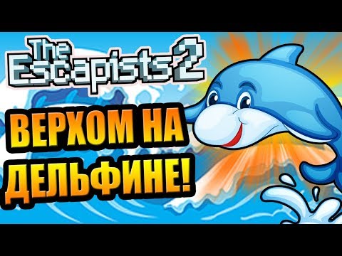 Видео: The Escapists 2 #11 - Побег верхом на дельфине!