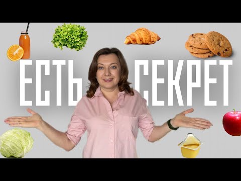 Видео: Худеем без диет / Раскрываю 4 секрета