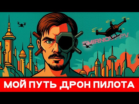 Видео: Как я стал FPV пилотом за короткое время!