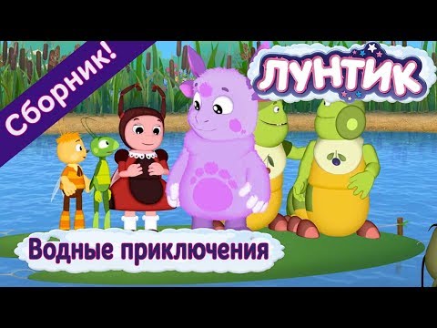 Видео: Лунтик - 🐟 Водные приключения 💦 Сборник 2017 года