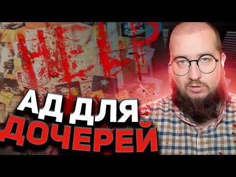 Видео: АД ДЛЯ ДОЧЕРЕЙ