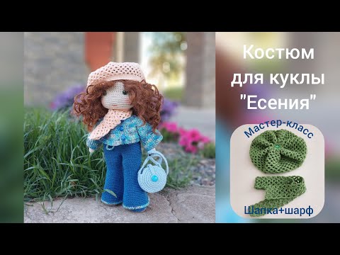 Видео: Костюм для куклы"Есения" (шапка+шарф) Suit for the doll "Yesenia" (hat+scarf) Crochet Pattern