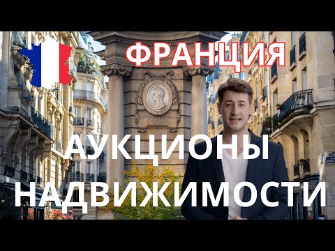 Видео: Аукционы недвижимости во Франции. В чем выгода? Как участвовать? Какие сложности?
