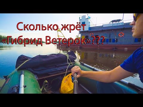 Видео: Сколько топлива жрёт Гибрд ветерок