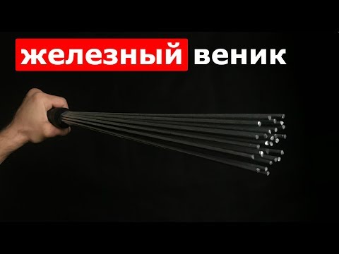 Видео: Железный веник