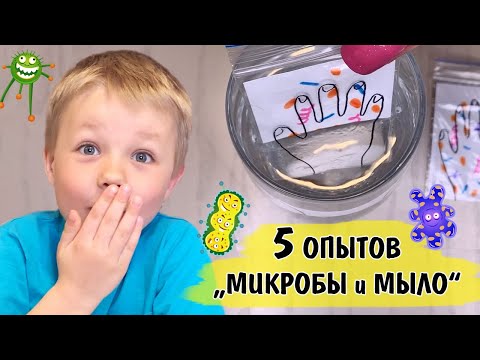 Видео: 5 опытов для детей о микробах. Почему нужно мыть руки с мылом?
