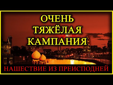 Видео: Герои 5 - Кампания "Нашествие из преисподней" (Сложность: Герой) (1 миссия, 2 часть)