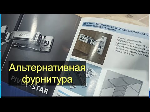 Видео: Blum по-китайски. Альтернативная фурнитура и комплектующие для мебели.