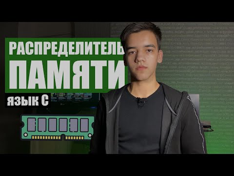 Видео: Распределитель памяти на си