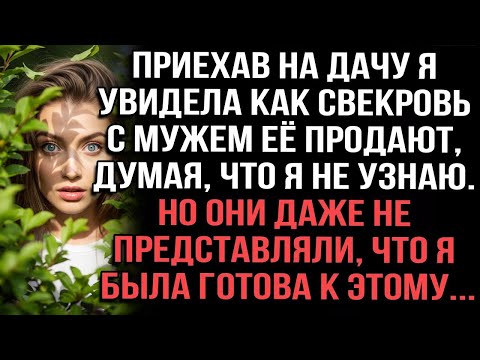 Видео: приехав на дачу я увидела как свекровь с мужем её продают, думая, что я не узнаю.