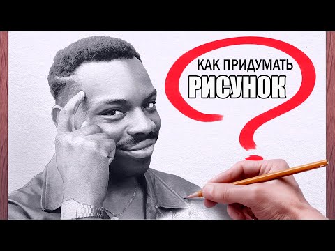 Видео: Как научиться рисовать. НЕ СРИСОВЫВАТЬ! Пошаговый план.