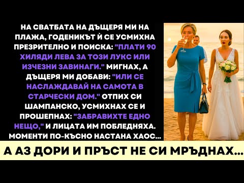 Видео: На Плажната Сватба На Дъщеря Ми Женихът Поиска 90 000 лв. — Усмивката Ми Го Изненада