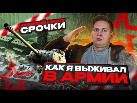 Видео: КАК ПОДГОТОВИТЬСЯ К СЛУЖБЕ В АРМИИ | ОПЫТ СРОЧНОЙ СЛУЖБЫ | ГАЙД НА АРМИЮ | АРМИЯ 2025