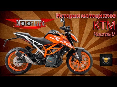 Видео: История мотоциклов KTM (часть II) - History of KTM Motorcycles (part II)