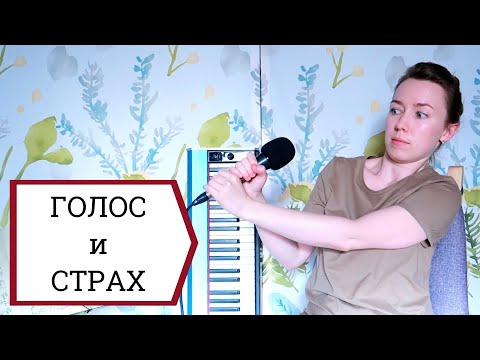 Видео: КАК петь КРАСИВО 🔴 КАК справиться с ВОЛНЕНИЕМ? 💥 ГОЛОС и СТРАХ | Часть 2