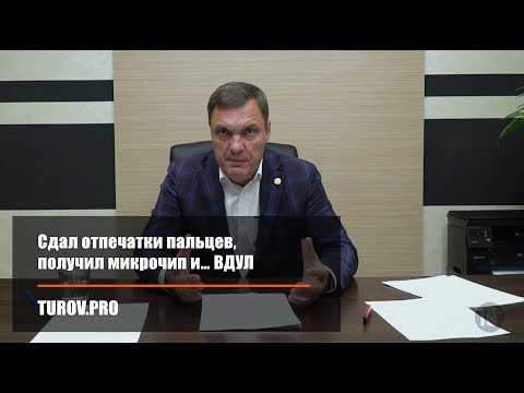 Видео: Сдал отпечатки пальцев, получил микрочип и… ВДУЛ