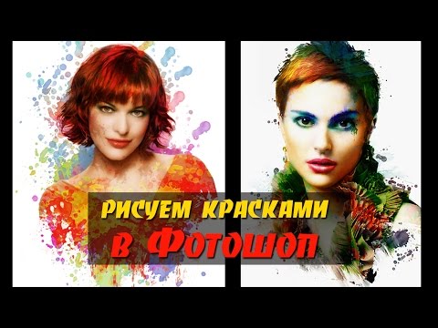 Видео: Создаем рисунок красками в Фотошоп. Делаем яркий портрет в стиле Мурчиано из фото