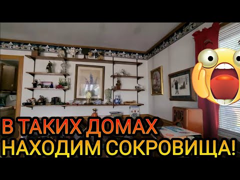 Видео: ‼️В ТАКИХ Домах Находим Сокровища!