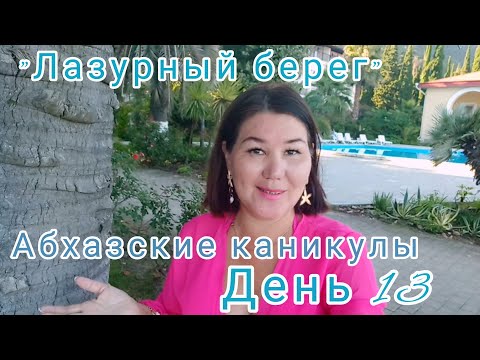 Видео: Абхазские каникулы🌴🌊 13 день "Лазурный берег "