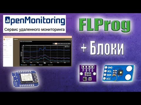 Видео: Передача данных на сервис Open Monitoring в программе FLProg