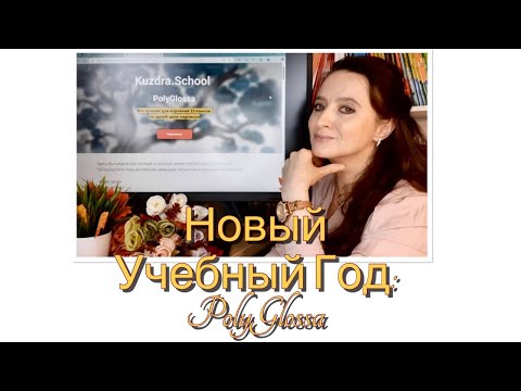 Видео: Наши планы на новый учебный год. Подписка all-in-1 Polyglossa.