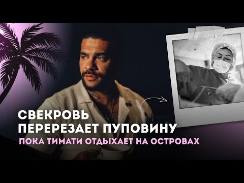 Видео: Почему мама Тимати воспитывает его детей? | С чем придется столкнуться каждой женщине Тимура?