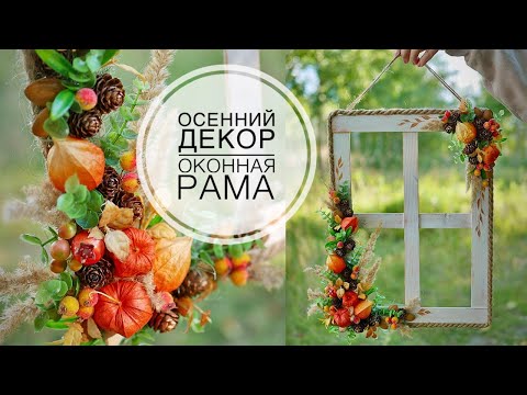 Видео: Autumn decor / Осенний декор Оконная рама / DIY TSVORIC