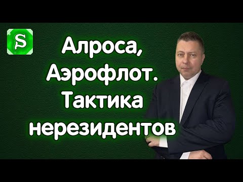 Видео: Алроса, Аэрофлот. Тактика торговли дружественных нерезидентов. Индекс Мосбиржи