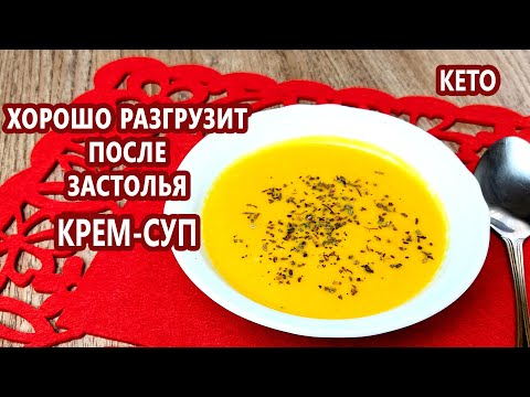 Видео: Горячий кето тыквенный крем-суп | (Кето Рецепты, Диабетические, Безглютеновые)