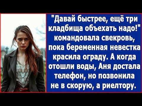 Видео: Давай быстрее, ещё три кладбища объехать надо! Командовала свекровь, пока невестка красила оград