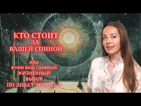 Видео: Кто стоит за вашей спиной или в чем ваш главный жизненный выбор по знаку Зодиака