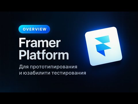 Видео: Framer для UX-исследований: от макета до юзабилити-тестов