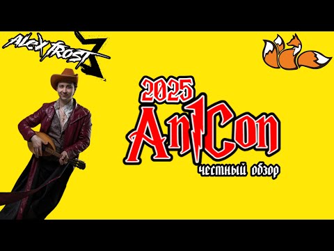 Видео: ВЛОГ: AniCon 2025 Saint Petersburg - Честный обзор. ТОП Genshin Quest