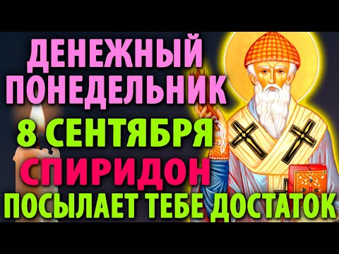 Видео: 7 сентября ДЕНЬГИ ПРИДУТ НЕОЖИДАННО К ВАМ Спиридон Тримифунтский Сильная Молитва о деньгах и доходе