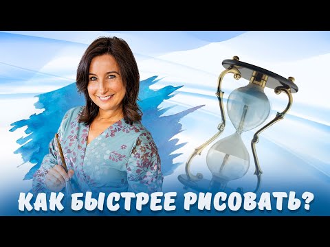 Видео: Как быстрее рисовать?