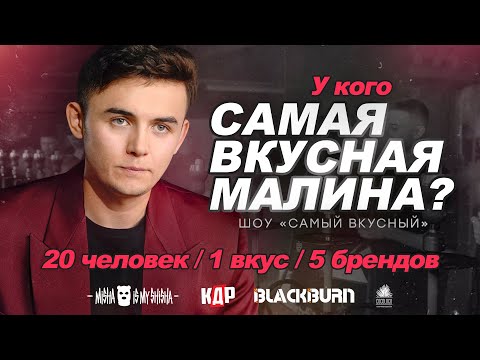 Видео: Эксперимент шоу "САМЫЙ ВКУСНЫЙ" | Выясняем у кого самая вкусная малина!