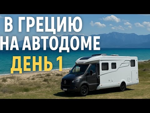Видео: В Грецию на автодоме. Starlink. Первые неполадки. Граница Польши и Словакии.